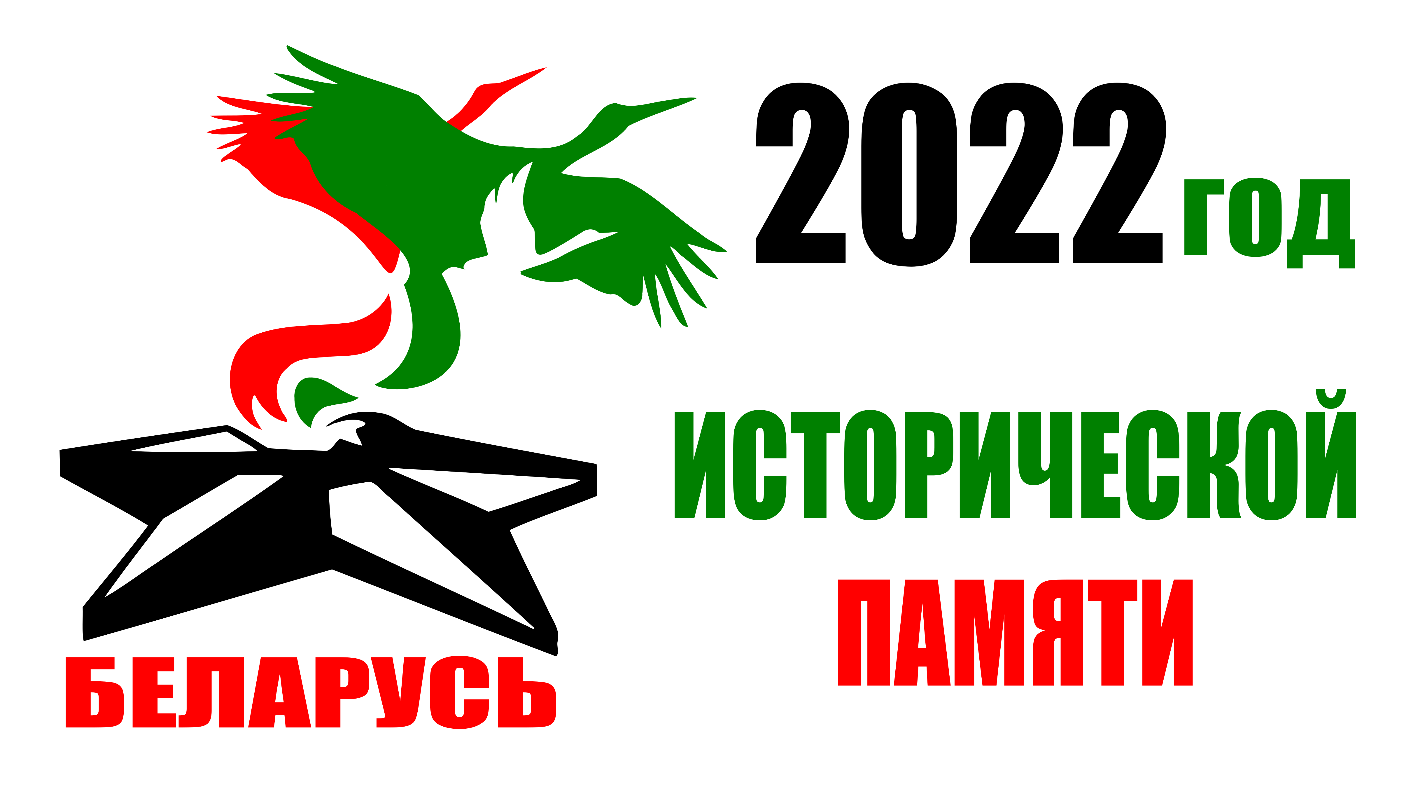 Годом народной памяти. Год исторической памяти. 2022 Год исторической памяти. Год исторической памяти в Беларуси. Эмблема год исторической памяти.