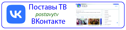 Поставы ТВ в ВКонтакте